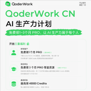 QoderWorkCN还推出了激励计